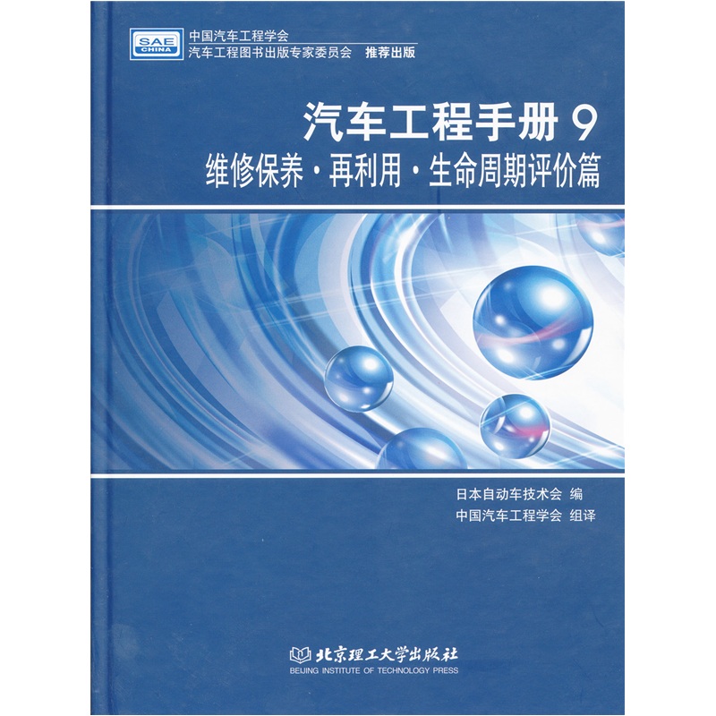 汽车工程手册日本自动车技术会编北京理工大学9787564039189楚风臻选