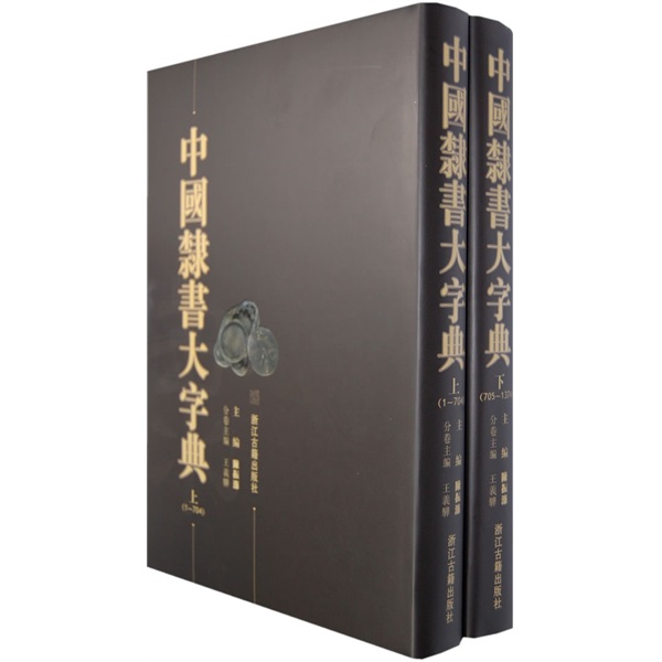 中国隶书大字典（上下）
