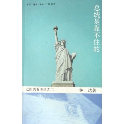 总统是靠不住的：近距离看美国之二