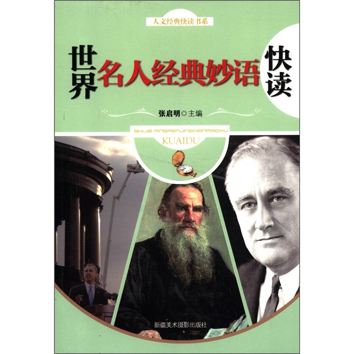 人文经典快读书系：世界名人经典妙语