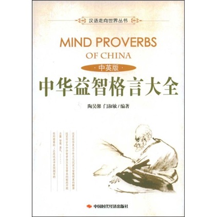 中华益智格言大全（中英版）