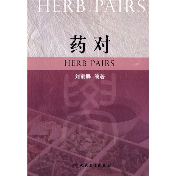 药对