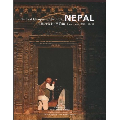 王朝的背影：尼泊尔