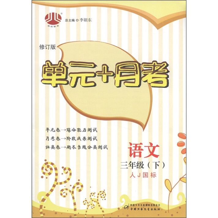 经纶图书·单元+月考：语文（3年级下）（人J国标）（修订版）封面