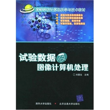 试验数据及图像计算机处理