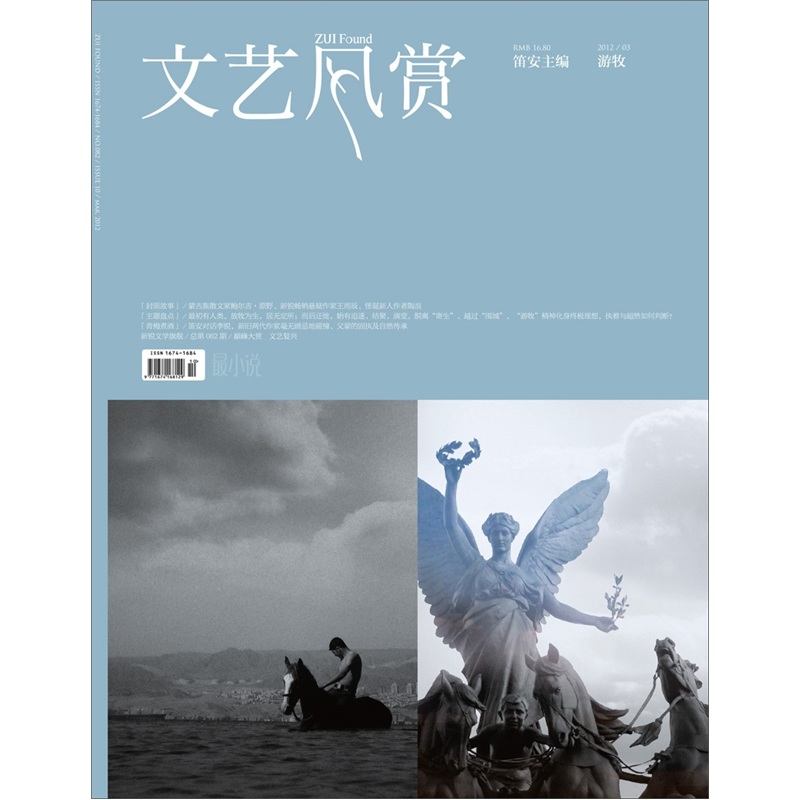 文艺风赏·游牧（2012年第3期）