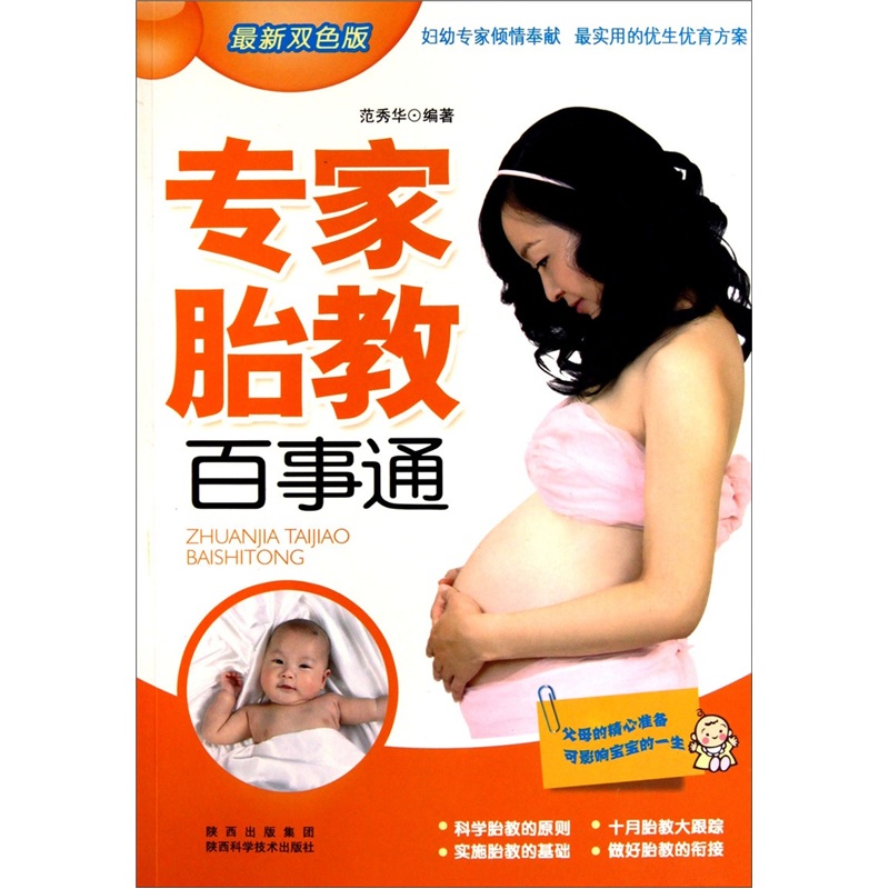 专家胎教百事通（最新双色版）