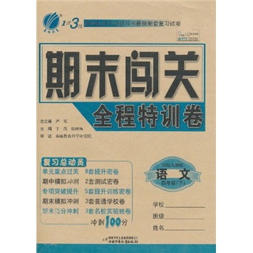 1课3练期末闯关全程特训卷：语文（4年级下）（国标人教版）封面