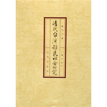 清代台湾移民社会研究（增订本）