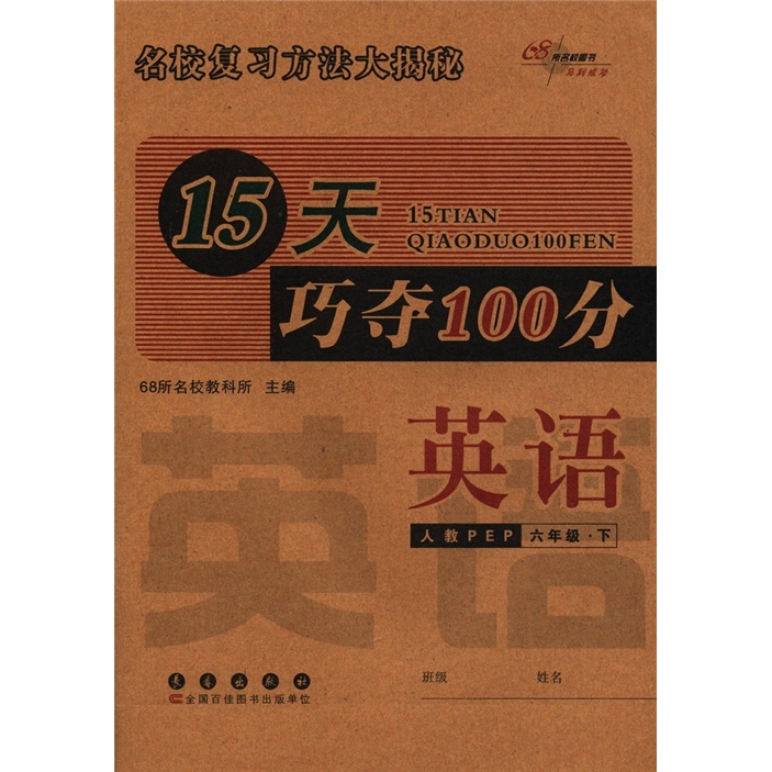 15天巧夺100分：英语（6年级下）（人教PEP）封面