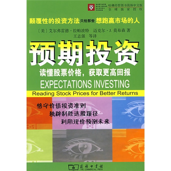预期投资：读懂股票价格获取更高回报