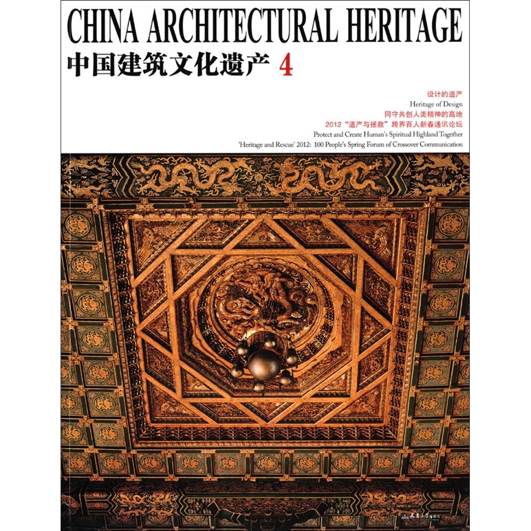 中国建筑文化遗产（4）