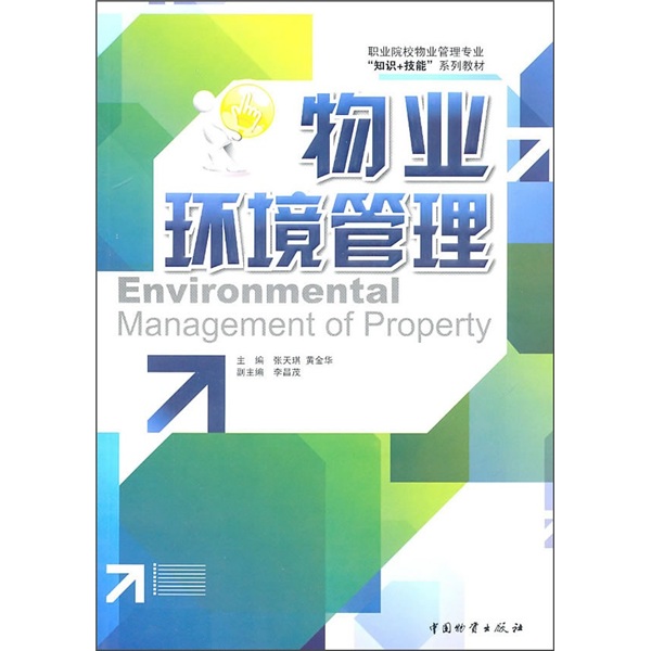物业环境管理