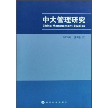 中大管理研究（2009年第4卷1）