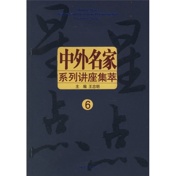 星星点点：中外名家系列讲座集萃6