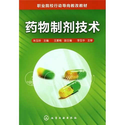 药物制剂技术