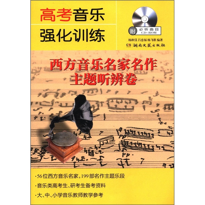 高考音乐强化训练：西方音乐名家名作主题听辨卷（附光盘1张）