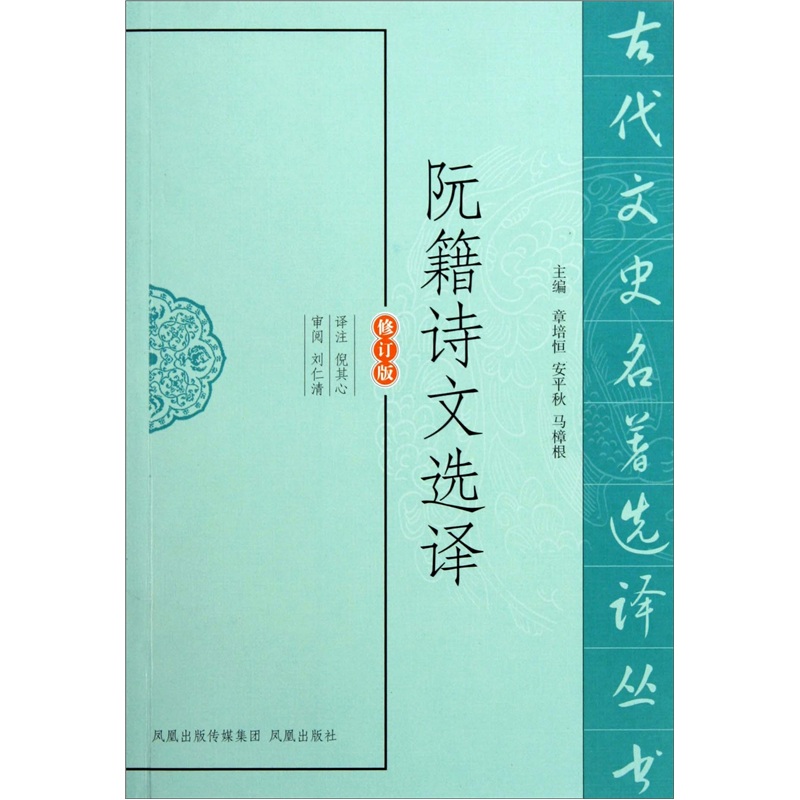 古代文史名著选译丛书：阮籍诗文选译