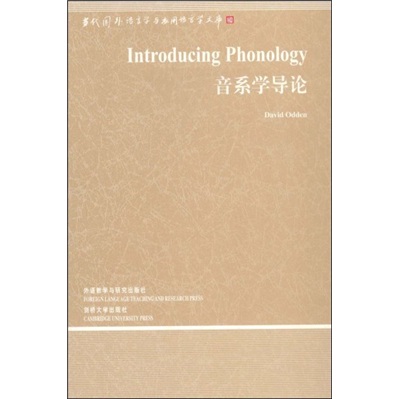 音系学导论（当代国外语言学与应用语言学文库）