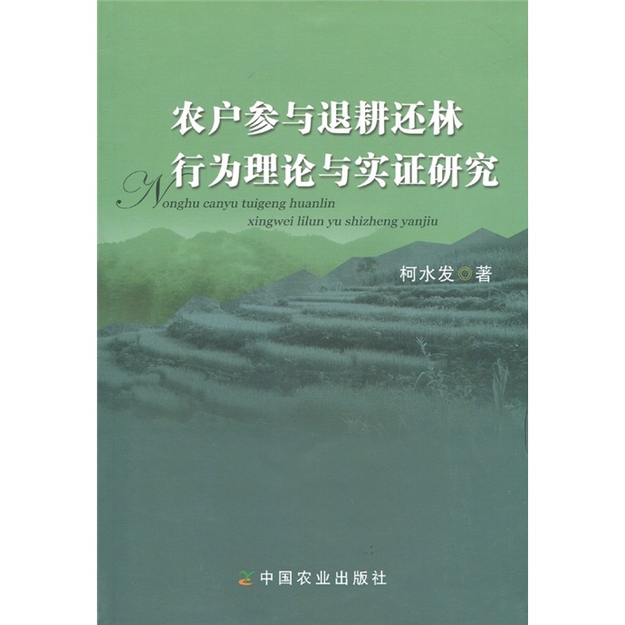 农户参与退耕还林行为理论与实证研究