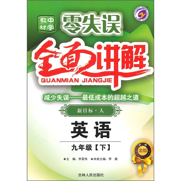 零失误中学教材全面讲解：英语（9年级）（下）（新目标·人）（升级金版）封面