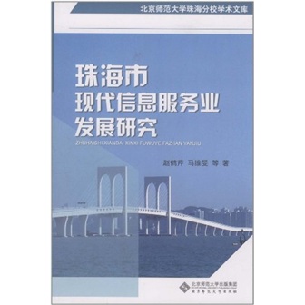 珠海市现代服务业发展研究