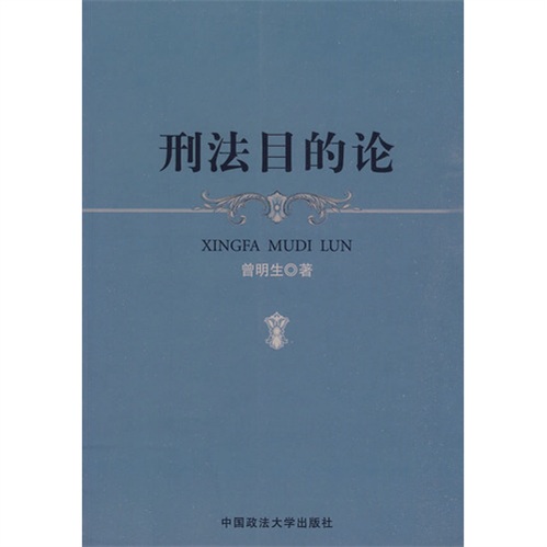 刑法目的论