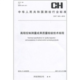 中华人民共和国测绘行业标准（CH/T 1021-2010）：高程控制测量成果质量检验技术规程