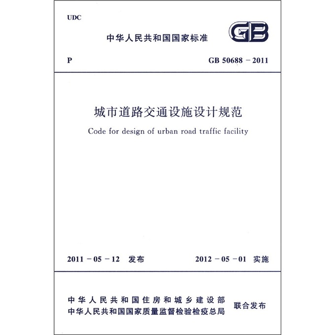 中华人民共和国国家标准（GB 50688-2011）：城市道路交通设施设计规范