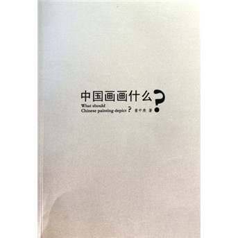 中国画画什么？