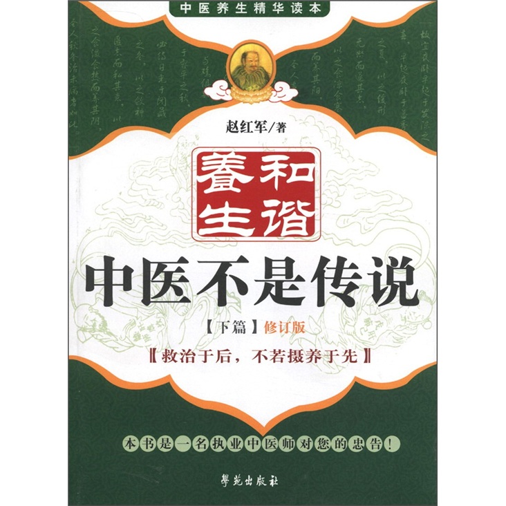 中医养生精华读本·和谐养生:中医不是传说