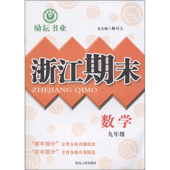 励耘书业·浙江期末：数学（9年级）封面