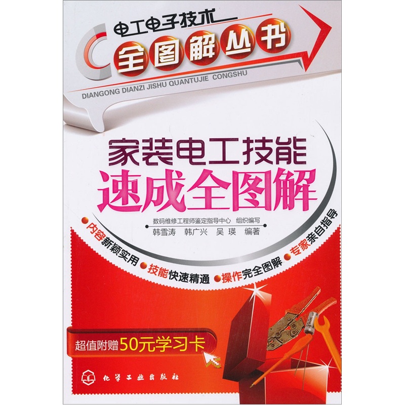 家装电工技能速成全图解