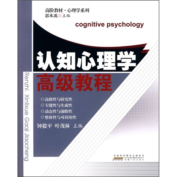 高阶教材·心理学系列：认知心理学高级教程 epub格式下载