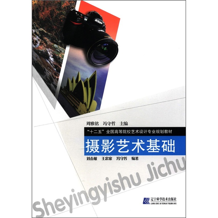 “十二五”全国高等院校艺术设计专业规划教材：摄影艺术基础