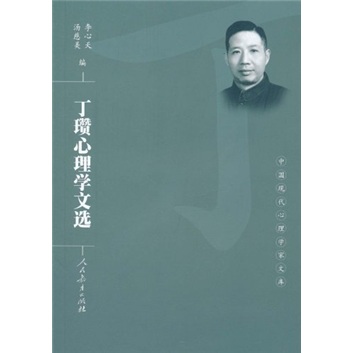 丁瓒心理学文选