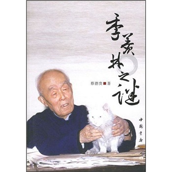 季羡林之谜 中国书店 978780663
