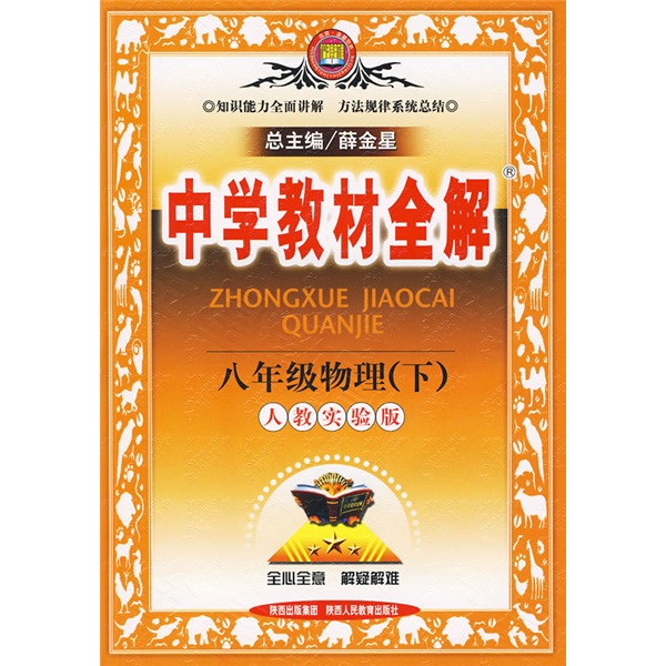 中学教材全解：8年级物理（下）（人教实验版）封面