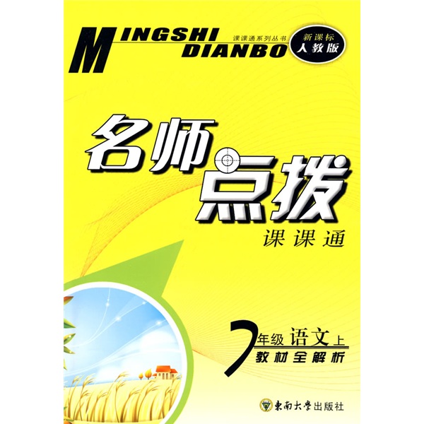 课课通系列丛书·名师点拨：7年级语文（上）（新课标人教版）封面