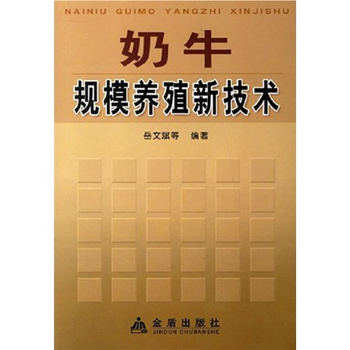 奶牛规模养殖新技术