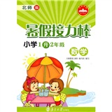 暑假接力棒：小学数学（1升2年级）（北师版）封面