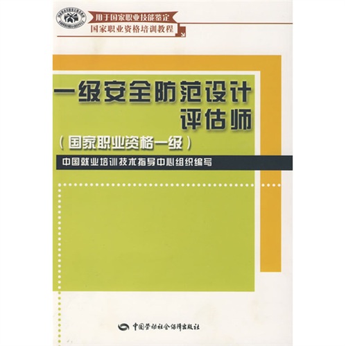 一级安全防范设计评估师 国家职业资格培训教程 用于国家职业技能鉴定