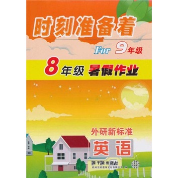 时刻准备着For9年级·8年级暑假作业：英语（外研新标准）封面