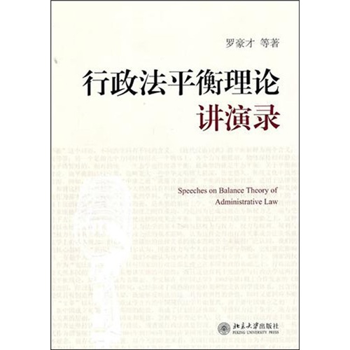 行政法平衡理论讲演录