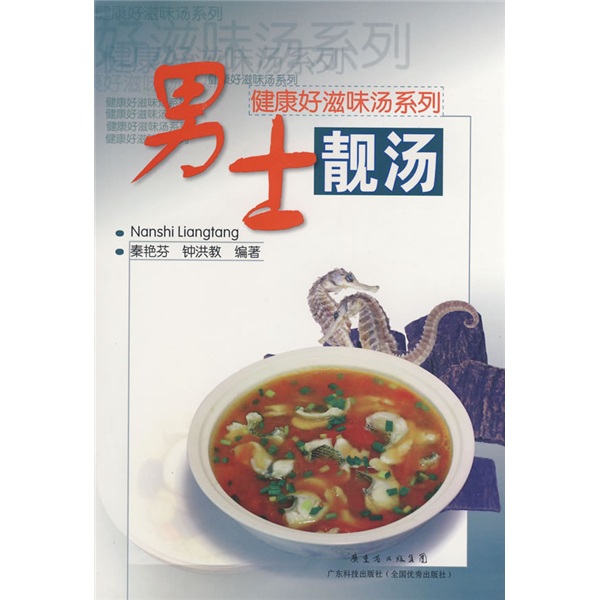 健康好滋味汤系列：男士靓汤