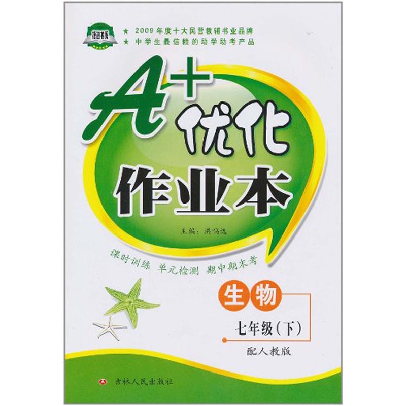 A+优化作业本：七年级生物下（配人教版）封面