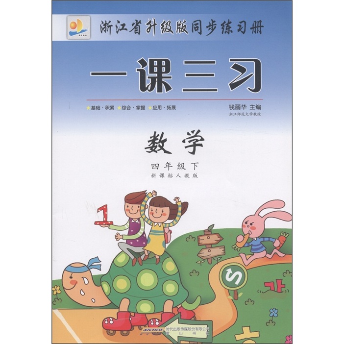 浙江省升级版同步练习册·一课三习：数学（4年级下）（新课标人教版）封面