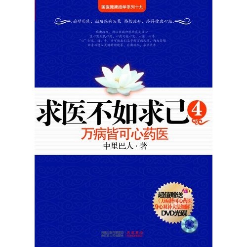 国医健康绝学系列十九·求医不如求己4：万病皆可心药医（附DVD光盘）