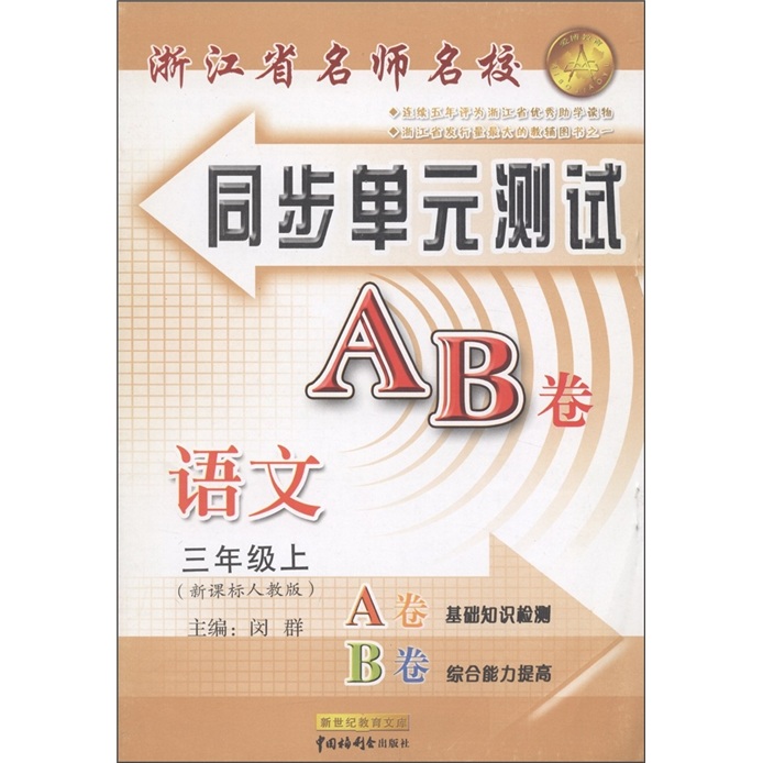 浙江省名师名校同步单元测试AB卷：语文（3年级上）（新课标人教版）封面