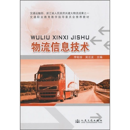 物流信息技术